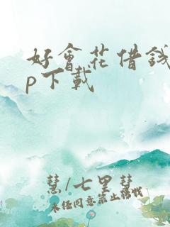 好会花借钱app下载