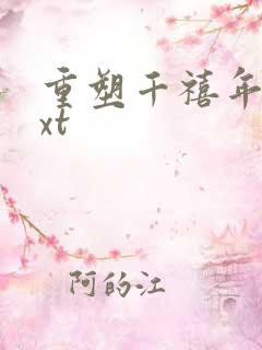 重塑千禧年代txt