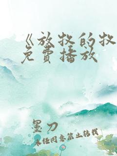 《放牧的牧神》免费播放