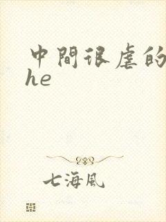 中间很虐的结局he