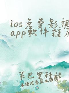 ios免费影视app软件推荐