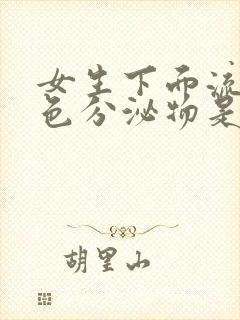 女生下面流出黄色分泌物是因为什么