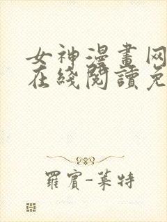 女神漫画网大全在线阅读免费下拉