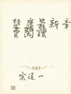 楚尘最新章节免费阅读