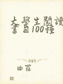 大学生阅读推荐书目100种