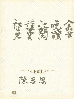 祁让江晚余小说免费阅读笔趣阁