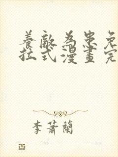 养敌为患免费下拉式漫画完整版