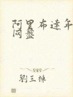 阿里布达年代祭网盘