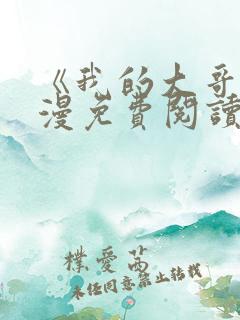 《我的大哥》韩漫免费阅读