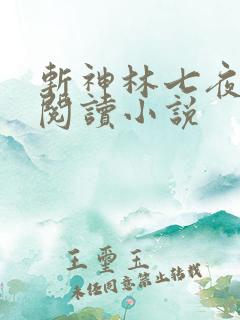 斩神林七夜免费阅读小说
