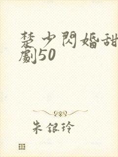 楚少闪婚甜妻短剧50