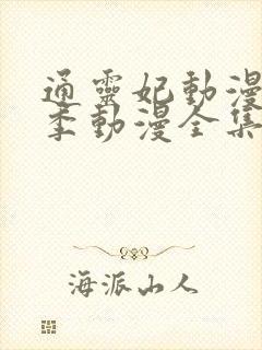 通灵妃动漫第二季动漫全集