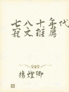 七八十年代的甜宠文推荐