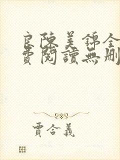 良陈美锦全文免费阅读无删减