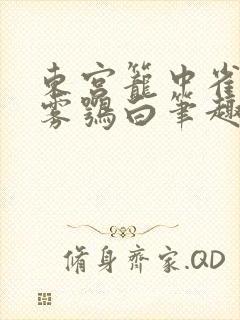 东宫笼中雀by雾鹗白笔趣阁