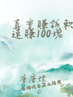 真实赚钱软件快速赚100块