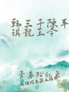 韩三千陈平苏雨琪龙王令
