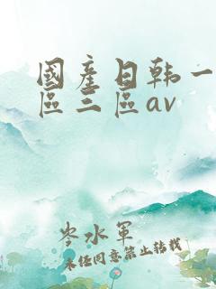 国产日韩一区二区三区av