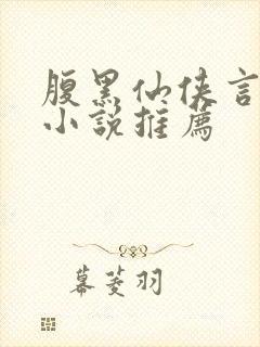 腹黑仙侠言情类小说推荐