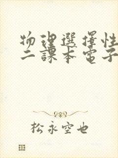 物理选择性必修二课本电子版