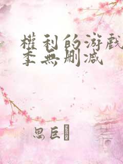 权利的游戏第六季无删减