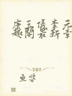 康玉仪李元珩笔趣阁最新章节更新