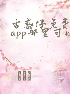 古惑仔免费漫画app哪里可以看