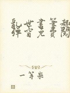 乱世书笔趣阁无弹窗免费阅读全文