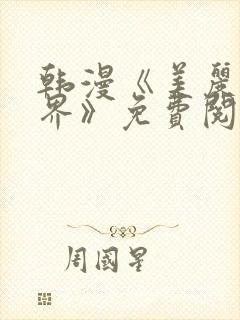 韩漫《美丽新世界》免费阅读