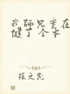 我师兄实在太稳健了 全本