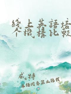 线上英语培训哪个机构比较好