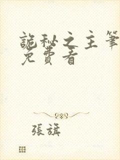 诡秘之主笔趣阁免费看