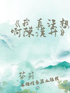 《我真没想重生啊陈汉升》