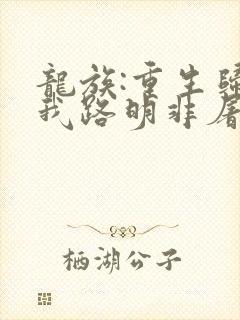 龙族:重生归来我路明非屠神证道txt下载