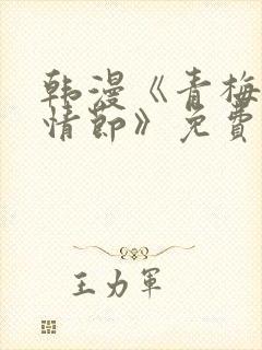 韩漫《青梅竹马情节》免费阅读