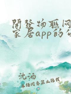 开发物联网智能家居app的公司