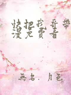 快把我哥带走动漫免费看