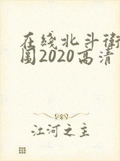 在线北斗卫星地图2020高清实时地图