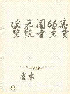 沧元图66集完整观看免费