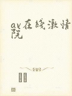 av在线激情影院