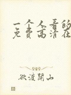 一个人看的动漫免费高清在线观看