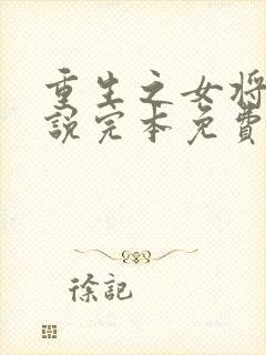 重生之女将星小说完本免费阅读