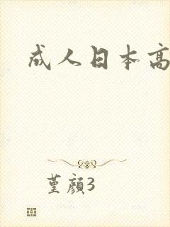 成人日本高清