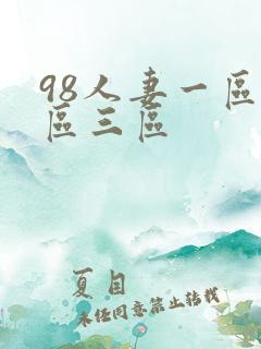 98人妻一区二区三区