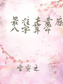 最准老黄历免费八字算命