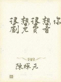 很想很想你连续剧免费看