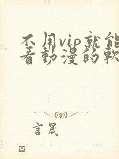 不用vip就能看动漫的软件