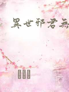 异世邪君无错字