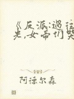 《反派:过往曝光,女帝们哭求原谅》