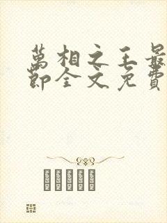 万相之王最新章节全文免费阅读无弹窗